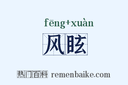 风眩是什么意思的图片